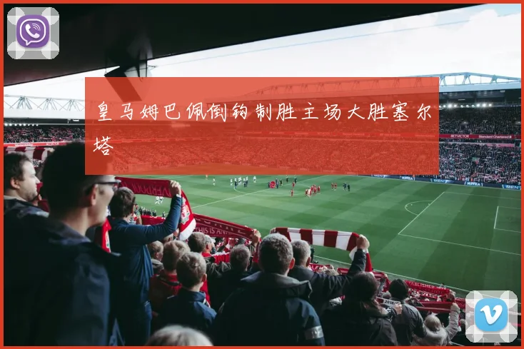 皇马姆巴佩倒钩制胜主场大胜塞尔塔