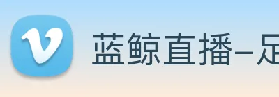 蓝鲸直播-足球直播_NBA直播