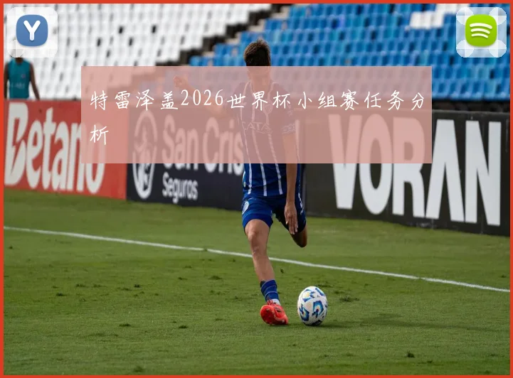 特雷泽盖2026世界杯小组赛任务分析