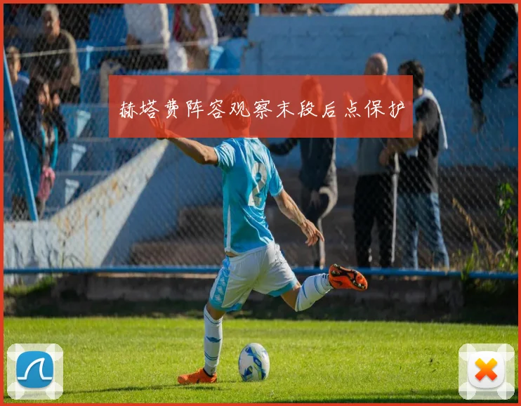 赫塔费阵容观察末段后点保护