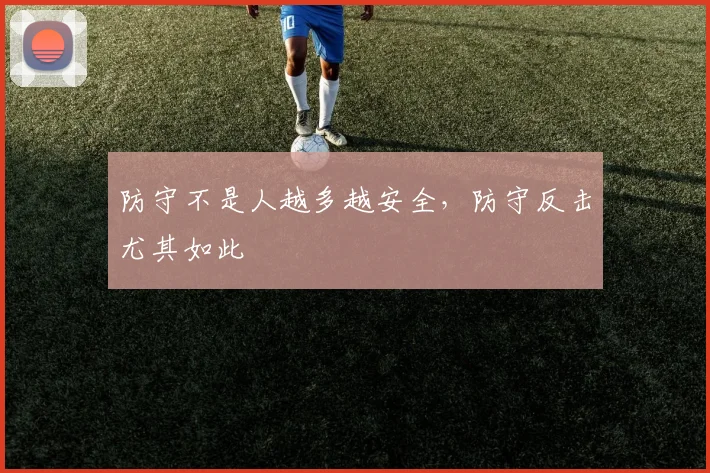 防守不是人越多越安全，防守反击尤其如此