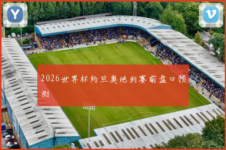 2026世界杯约旦奥地利赛前盘口预测