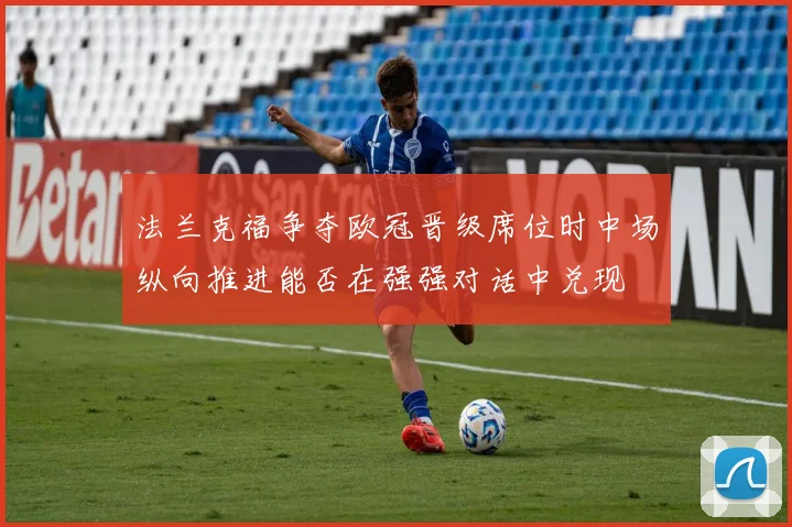 法兰克福争夺欧冠晋级席位时中场纵向推进能否在强强对话中兑现