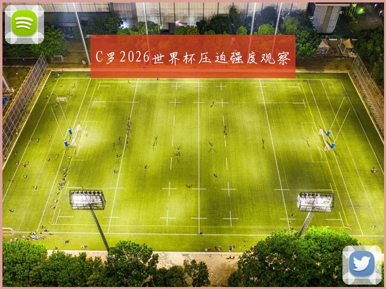 C罗2026世界杯压迫强度观察