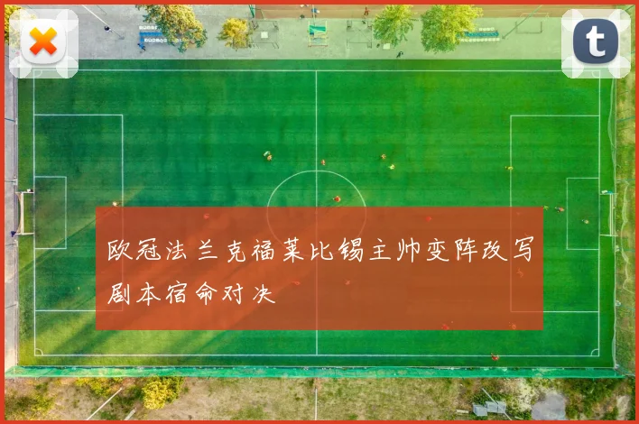 欧冠法兰克福莱比锡主帅变阵改写剧本宿命对决