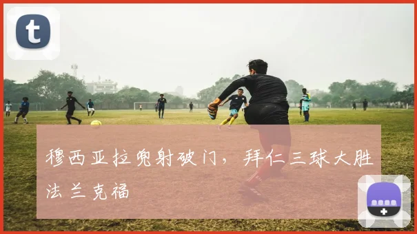 穆西亚拉兜射破门，拜仁三球大胜法兰克福