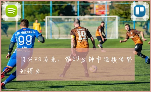 门兴vs马竞,第69分钟中场横传替补得分