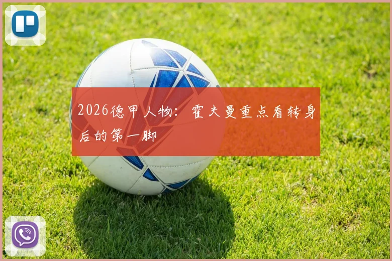 2026德甲人物：霍夫曼重点看转身后的第一脚