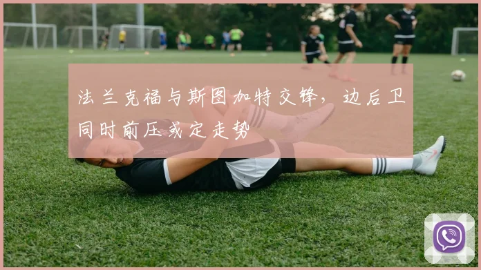 法兰克福与斯图加特交锋，边后卫同时前压或定走势