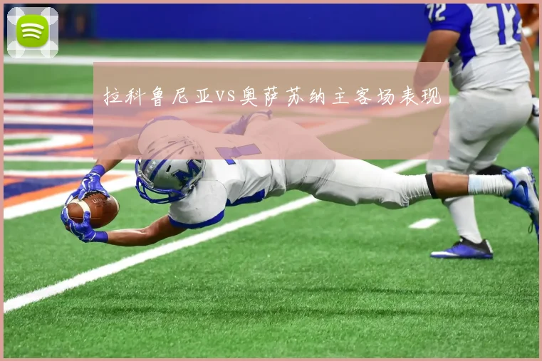 拉科鲁尼亚vs奥萨苏纳主客场表现