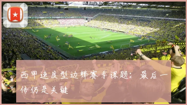 西甲速度型边锋赛季课题：最后一传仍是关键