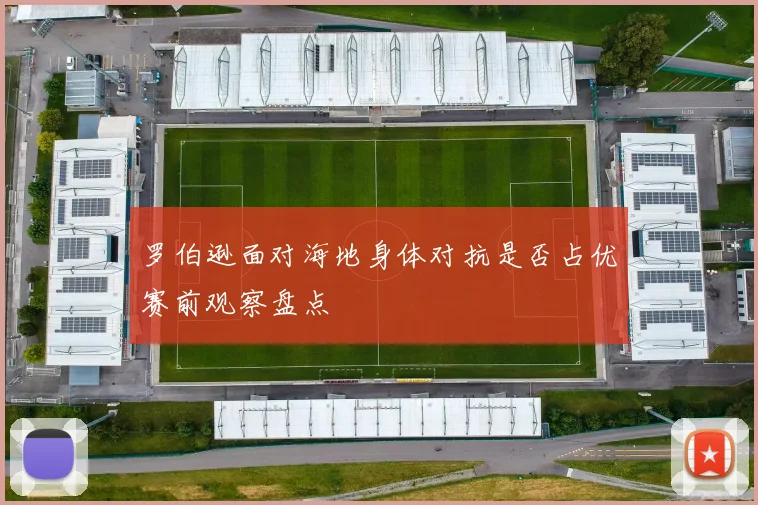 罗伯逊面对海地身体对抗是否占优赛前观察盘点