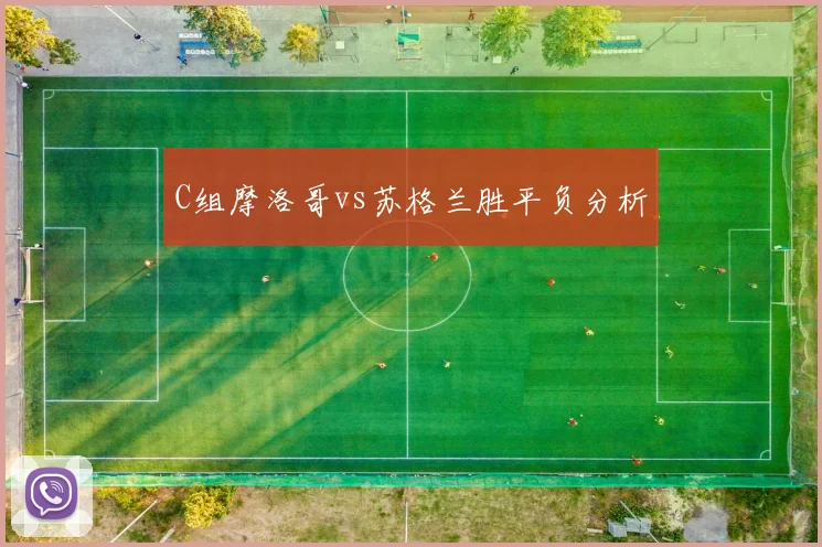 C组摩洛哥vs苏格兰胜平负分析