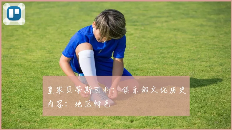 皇家贝蒂斯百科：俱乐部文化历史内容：地区特色