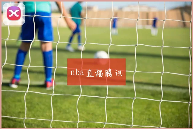 nba直播腾讯